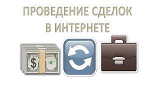 Покупка, продажа через гаранта. Как купить, продать аккаунт.
