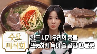 인생의 힘든시기에 먹었을 때 제일 맛있다는 곰국 | 수요미식회 Korean Oxtail Soup | Wednesday Foodtalk