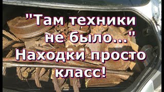 Коп металлолома! "Там техники не было..." Находки просто класс!!!