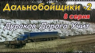Дальнобойщики 2 (2004) 8 серия "Дураков Дорога Учит" 720HD