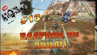 ARK Scorched Earth #13 - Вдарили по яйцам| Я есть ГРУТ|