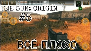 ГОЛОДНЫЕ ПОХОЖДЕНИЯ, ЧАСТЬ 1 [The Sun:Origin]#5