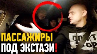 Пассажиры под экстази | 5 человек и 5000 рублей??