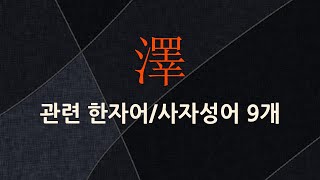 澤(못 택,풀 석,전술 역,별 이름 탁,전국술 역)에 관한 한자어/사자성어 9개