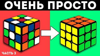 КАК СОБРАТЬ КУБИК РУБИКА 3Х3 | ПРОСТОЙ СПОСОБ | 3 часть