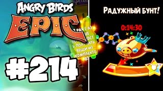 Angry Birds Epic #214 РАДУЖНЫЙ БУНТ Геймплей Прохождение  Gameplay Walkthrough