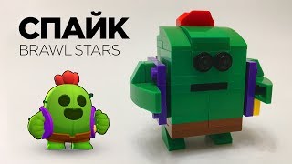 LEGO BRAWL STARS! Самоделка из лего СПАЙК + как выбить легу в игре Бравл Старс