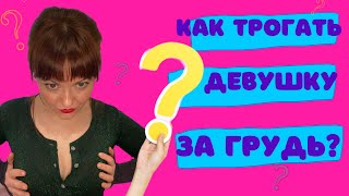 Как трогать девушку за грудь ?