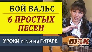 6 самых ПРОСТЫХ песен на гитаре на бой ВАЛЬС. Вальсовый бой на гитаре для начинающих