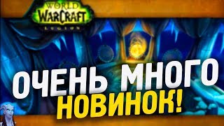 МНОГО НОВИНОК ОТ БЛИЗЗАРД! / World of Warcraft