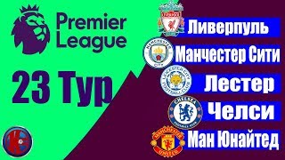 Футбол.Чемпионат Англии 23 тур АПЛ-2019/2020 Результаты Таблица Расписание