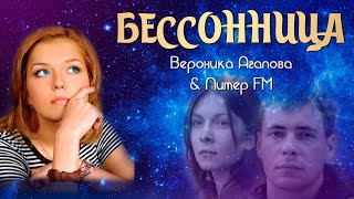 Вероника Агапова & Питер FM - Бессонница