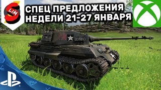 ОБЗОР СПЕЦ ПРЕДЛОЖЕНИЙ НЕДЕЛИ ЗА ОПЫТ 21-27 ЯНВАРЯ АКЦИИ WOT CONSOLE WORLD OF TANKS MERCENARIES