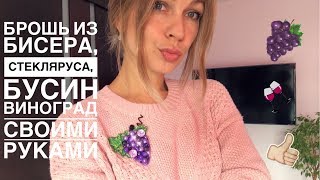 Брошь из бисера, бусин Виноград | мастер-класс по изготовлению броши | beads brooch Grape?
