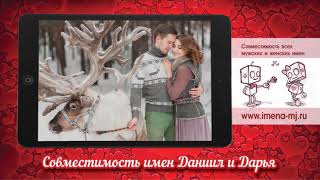 Совместимость имен Даниил и Дарья