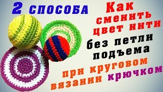 Смена цвета нити при вязании по кругу крючком без петли подъема