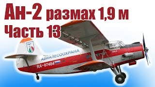 Авиамодель Ан-2. Размах 1,9 м. Своими руками из пенопласта. Часть 13 | Хобби Остров.рф