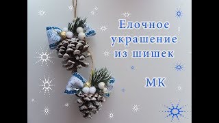 елочные игрушки из шишек/новогодний декор из шишек/Christmas decorations