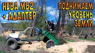 Мотоблок Нева МБ2 + задний адаптер. Поднимаем уровень земли на участке