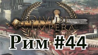 Divide Et Impera(TW:Rome II) Рим # 44.Галлия моя!