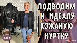 Эффективная Покраска кожаной куртки |Симферополь| Как стать новой женской кожаной куртке.