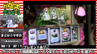ガ珍古グリンピース#39　魔法少女まどか☆まぎかWEEK
