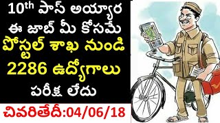ap postal gramin dak sevaks 2018 | ap postal gds notification 2018 | 10th class jobs | ap gds jobs