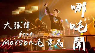 【HD純享版】大張偉 / Moison毛聿成 - 哪吒鬧 (Live_Remix) (即刻電音第9期) 無雜音完整版【CC歌詞Lyrics】