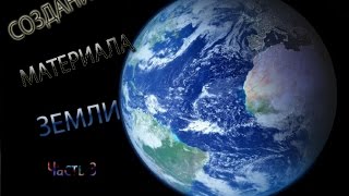 Уроки Unreal Engine 4. Создание Земли(ч. 3).