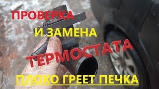 Проверка и замена термостата. Плохо греет печка