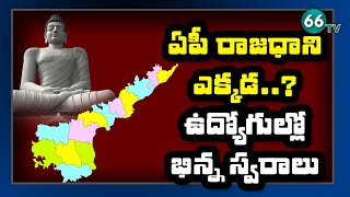 రాజధాని తరలింపుపై ఏపీ సచివాలయ ఉద్యోగుల భిన్న స్వరాలూ | Amaravathi Capital Issue | 66tv