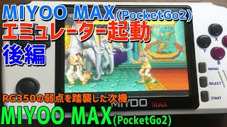 MIYOO MAX(PocketGo2 PlayGo)の日本語での徹底感想レビュー【4】エミュレータの起動紹介 後半