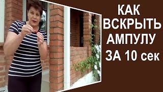 Как вскрыть ампулу голыми руками. Как открыть ампулу дома