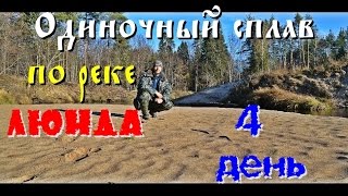 Одиночный сплав по реке Люнда - 4 день (Успешно переночевал в -12)