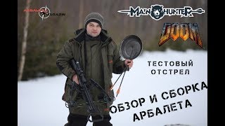 Обзор арбалета Main Hunter DOOM