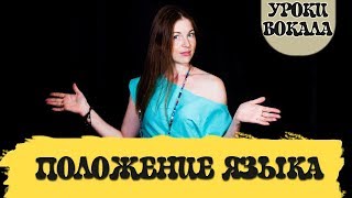Уроки вокала. Положение языка при пении