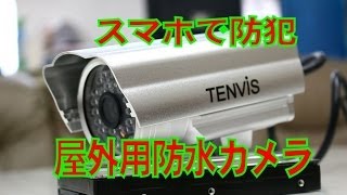 tenvis 屋外用防犯カメラ IP602W