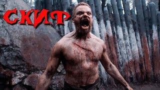 «СКИФ» Историческая драма (2018)   Трейлер фильма