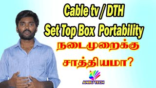 Cable TV / DTH Set Top Box Portability Is Possible or Not? | TRAI | ANBU TECH