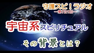 【守護スピ！ラジオ】宇宙系スピリチュアル？宇宙人とスピリチュアルな関連性は？