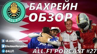 ОБЗОР Гран При БАХРЕЙНА 2018 Формула 1 All.F1 Podcast #27