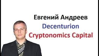 Евгений Андреев Decenturion токены DCNT и доверительное управление от фонда Cryptonomics Capital