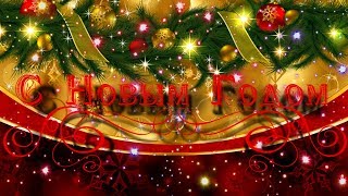 Красивое поздравление С Новым Годом