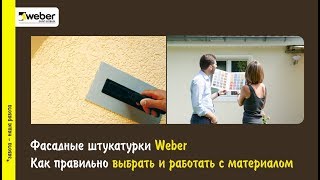 Фасадные штукатурки Weber. Как правильно выбрать и работать с материалом