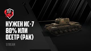 ВЕТКА ИС-7? Рилли? | 80% или РАК? | ВЗЯЛ МАСТЕРА - СЛЕД. ТАНК | WoT Blitz