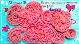 Берет крючком в технике фриформ. Часть 3.