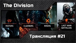 The Division. Туннель Линкольна, быстрое прохождение испытания.