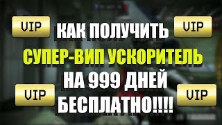 WARFACE: КАК ПОЛУЧИТЬ СУПЕР-ВИП УСКОРИТЕЛЬ НА 999 ДНЕЙ БЕСПЛАТНО!!! НОВЫЙ СПОСОБ БЕЗ ЧИТОВ И САЙТОВ!