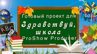 ✿Проект для ProShow Producer - Здравствуй, школа - бесплатно скачать