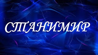 Значение имени Станимир. Мужские имена и их значения